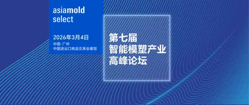 Preview of the Asia Die & Mold Exhibition Forum | Sino-US Trade: Die & Mold Enterprises Going Global